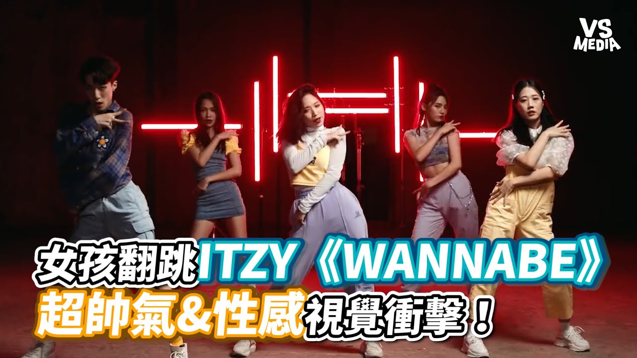 女孩翻跳ITZY《WANNABE》超帥氣&性感視覺衝擊！《VS MEDIA》