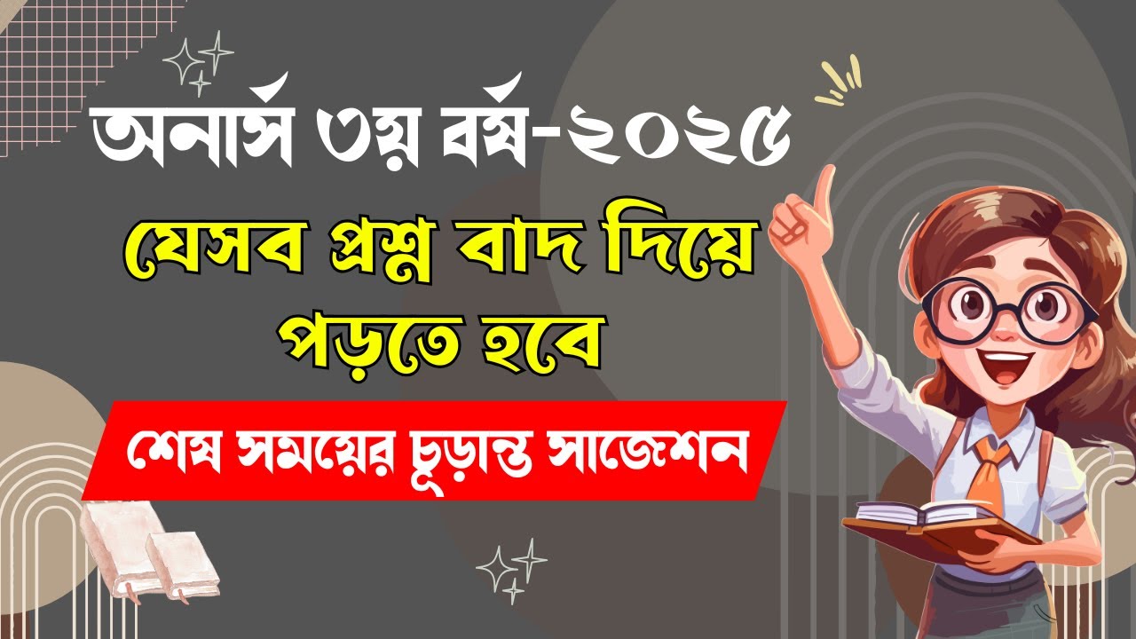 অনার্স ৩য় বর্ষ পরীক্ষায় যেসব প্রশ্ন এবার আসবেই ।। Honours 3rd Year suggestion 2025