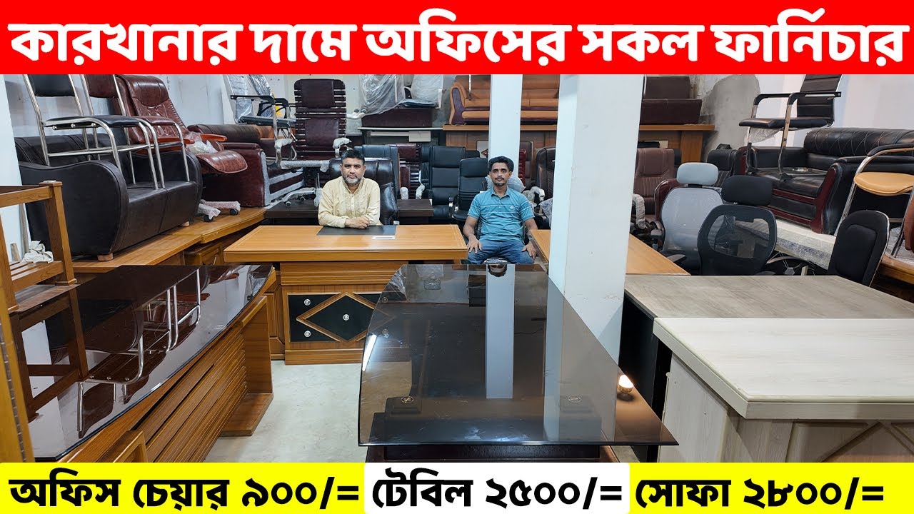 ৯০০ টাকায় অফিস চেয়ার, টেবিল ২৫০০, সোফা ২৮০০ এবং কমদামে সকল অফিস ফার্নিচার কিনুন /Office Furniture BD