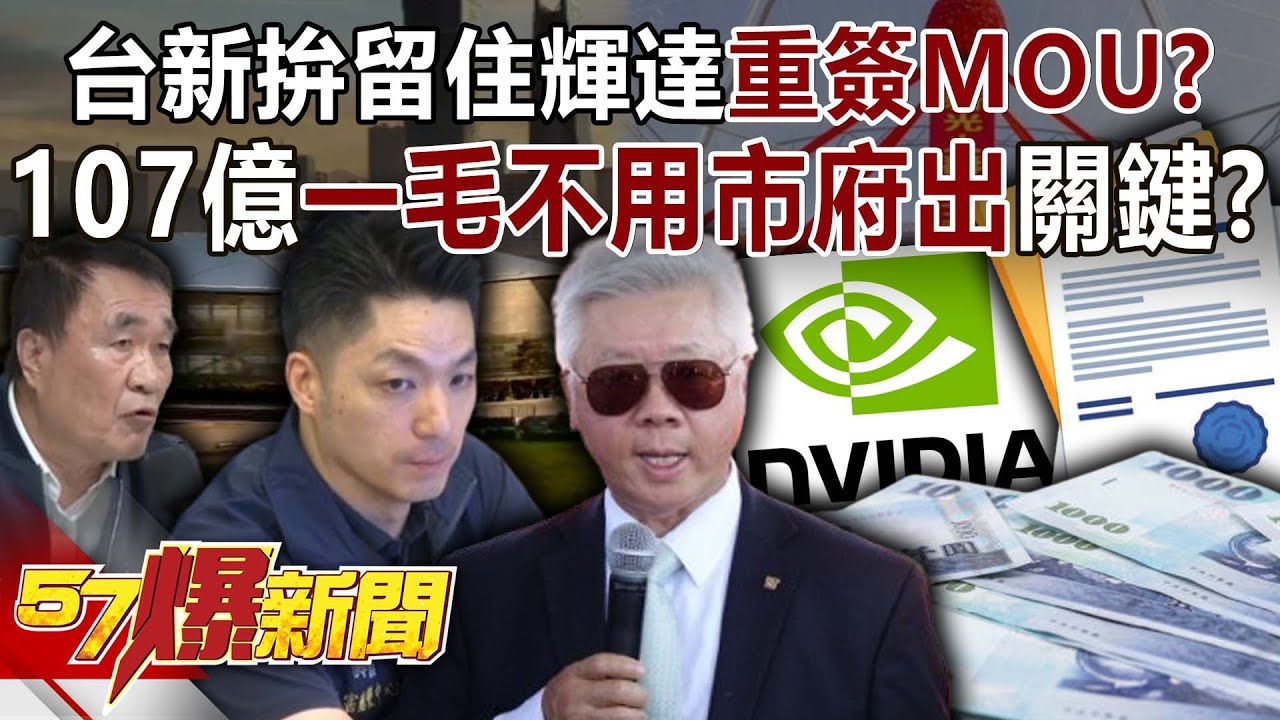 台新拚留住輝達「重簽MOU」？ 107億一毛不用市府出…關鍵？-黃暐瀚 劉韋廷 羅旺哲 徐俊相《57爆新聞》20251017-5