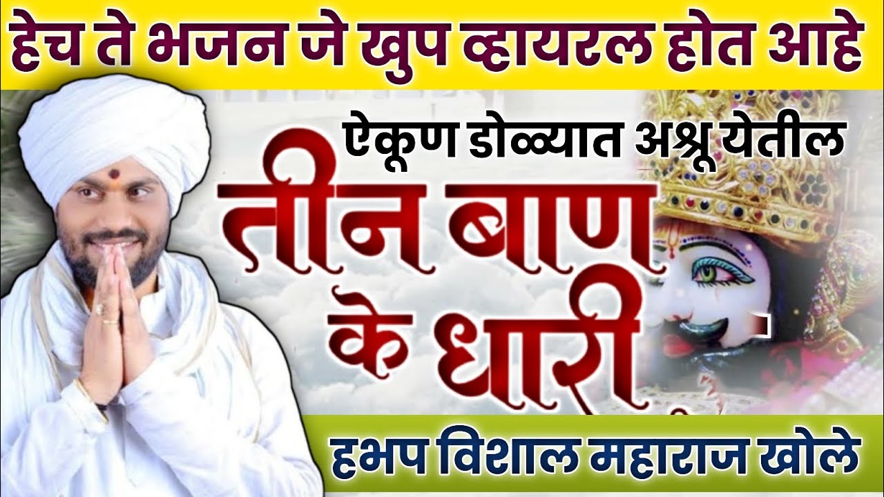 तीन बाण के धारी तीनो बाण चलाओ ना व्हायरल झालेले भजन हभप.विशाल महाराज खोले #anandvari #आनंदवारी 