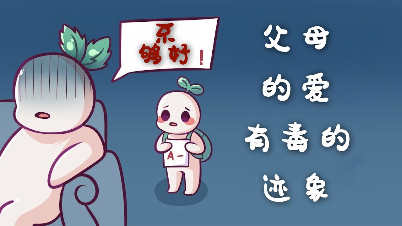 310｜7種父母對孩子有毒的愛｜漢語Psych2Go Mandarin