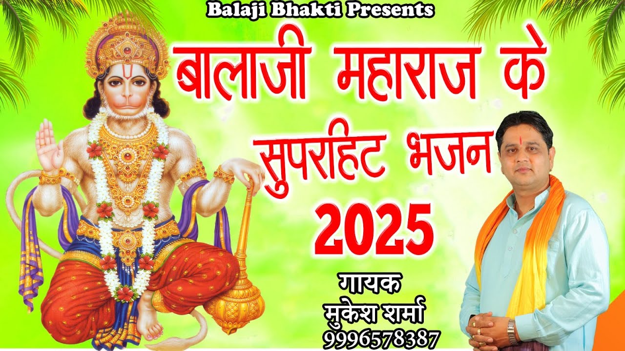 बालाजी महाराज के सुपरहिट नॉनस्टॉप भजन 2025(Part2) || मुकेश शर्मा || Balaji Bhakti HD 9996578387