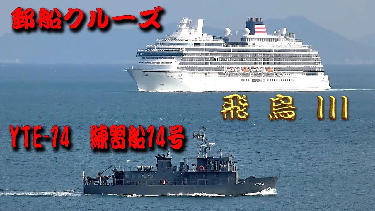 郵船クルーズ　飛鳥III