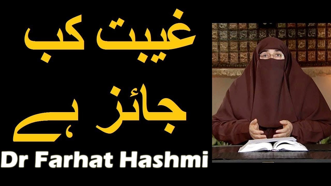 Gheebat Kab Jaiz Hai | Dr Farhat Hashmi