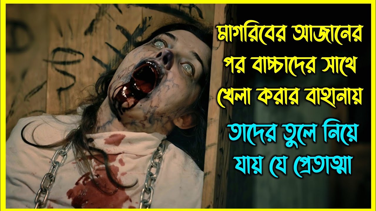 মাগরিবের আজানের পর বাচ্চাদের সাথে খেলা করার বাহানায় তাদের তুলে নিয়ে যায় যে প্রেতাত্মা