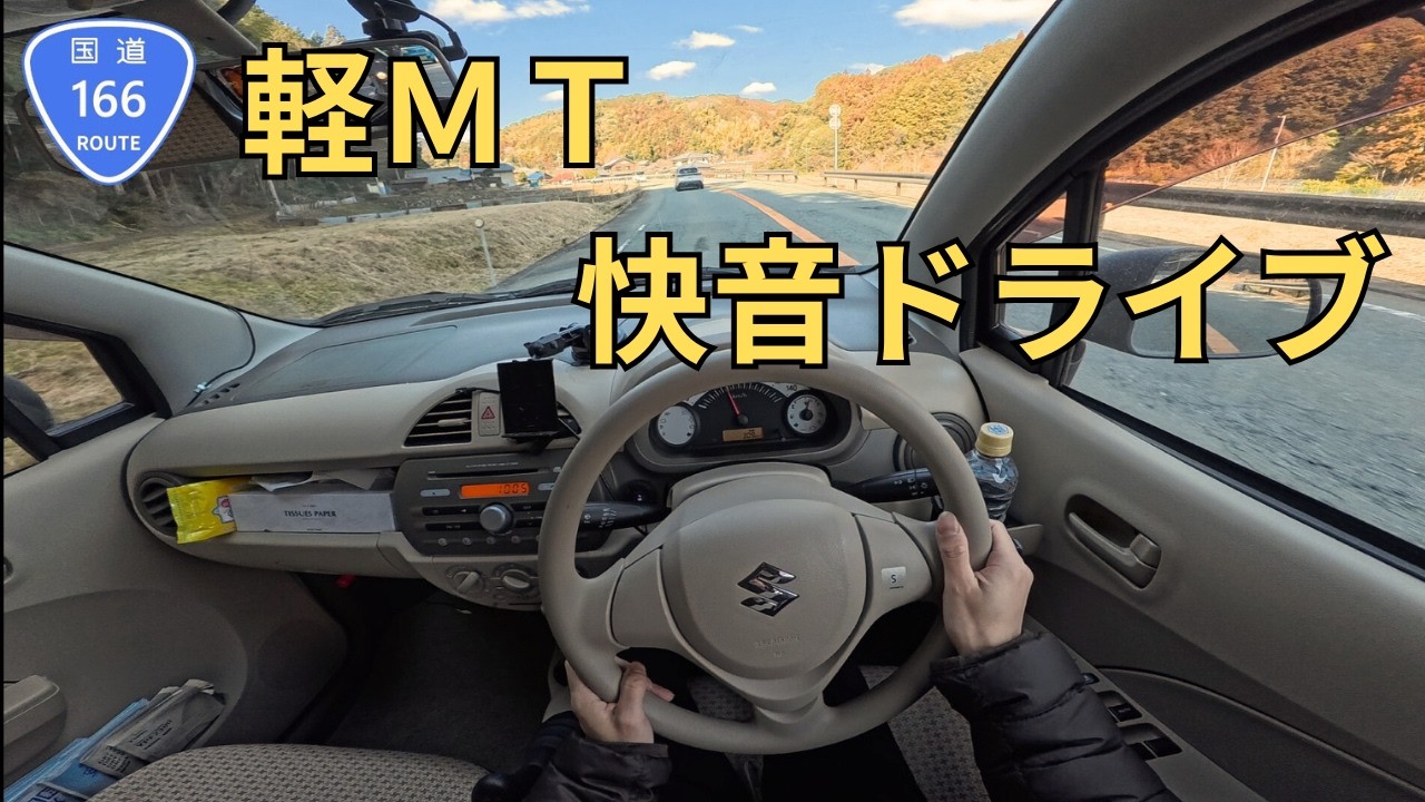 【POV】軽ＭＴアルトで快音ドライブ | 国道１６６号②