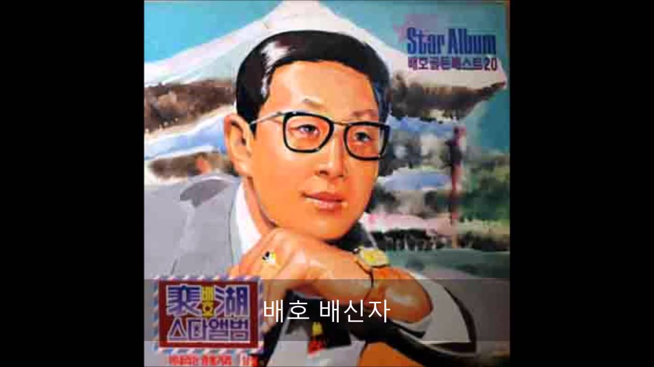 배호 배신자