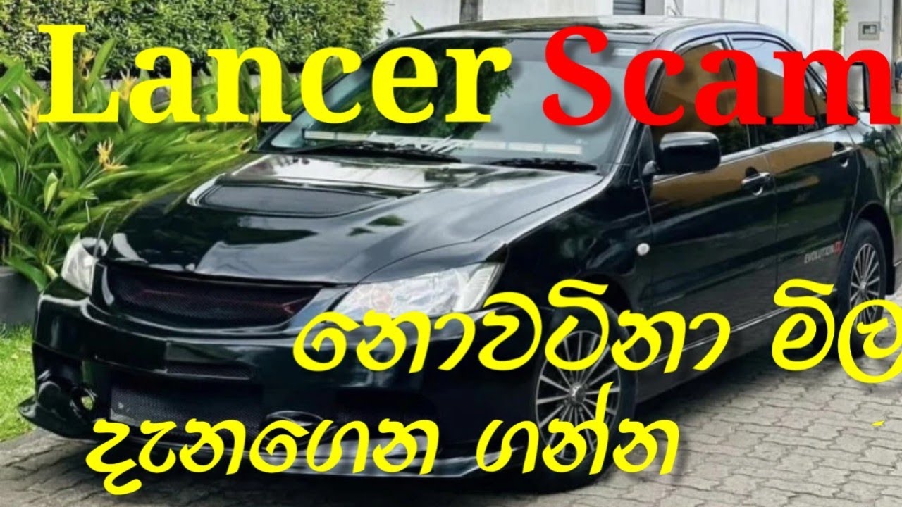 Lancer මේවා සේල්කාරයන්ගේ වංචා දැනගෙන ගන්න 