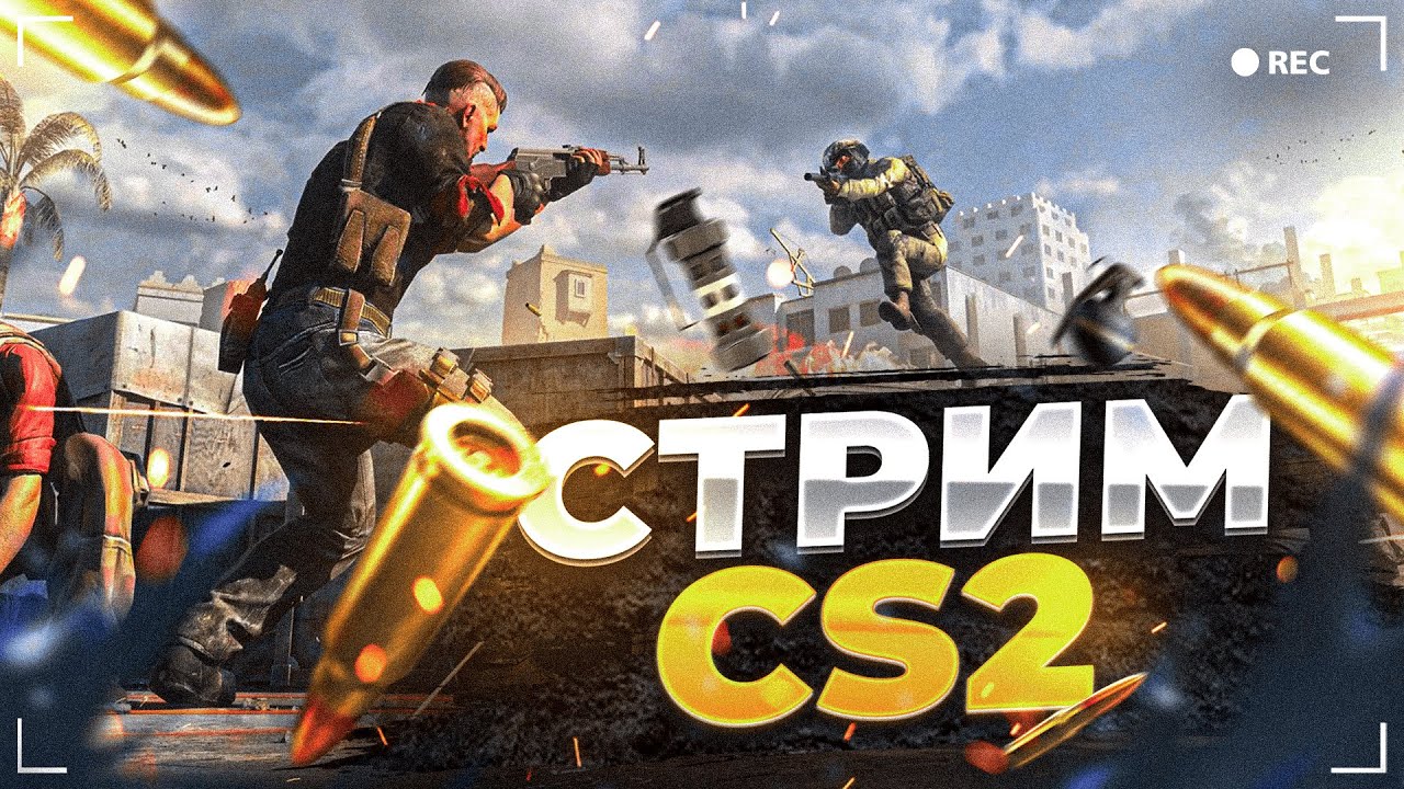 😎CS2//🔥СТРИМ🔥//😈ИГРА С ПОДПИСЧИКАМИ😈// АИМ🤫