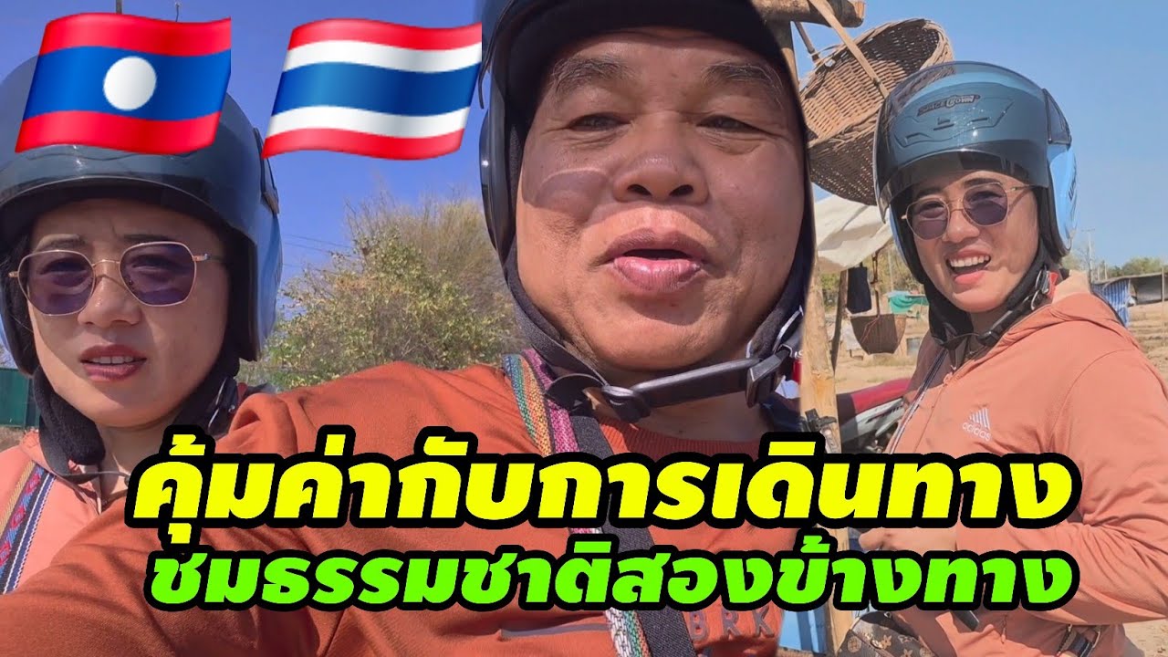 คุ้มค่ากับการเดินทาง ชมธรรมชาติสองข้างทาง เก็บบรรยากาศให้คนไกลบ้านได้ชม วิธีต้มเกลือแบบโบราณ🇱🇦🇹🇭 