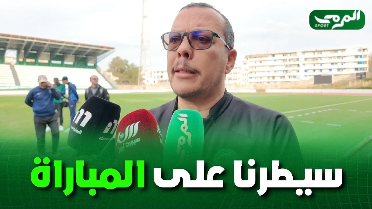 تصريحات مساعد مدرب رائد القبة بعزيز بعد الفوز على ضيفه المتصدر نجم بن عكنون