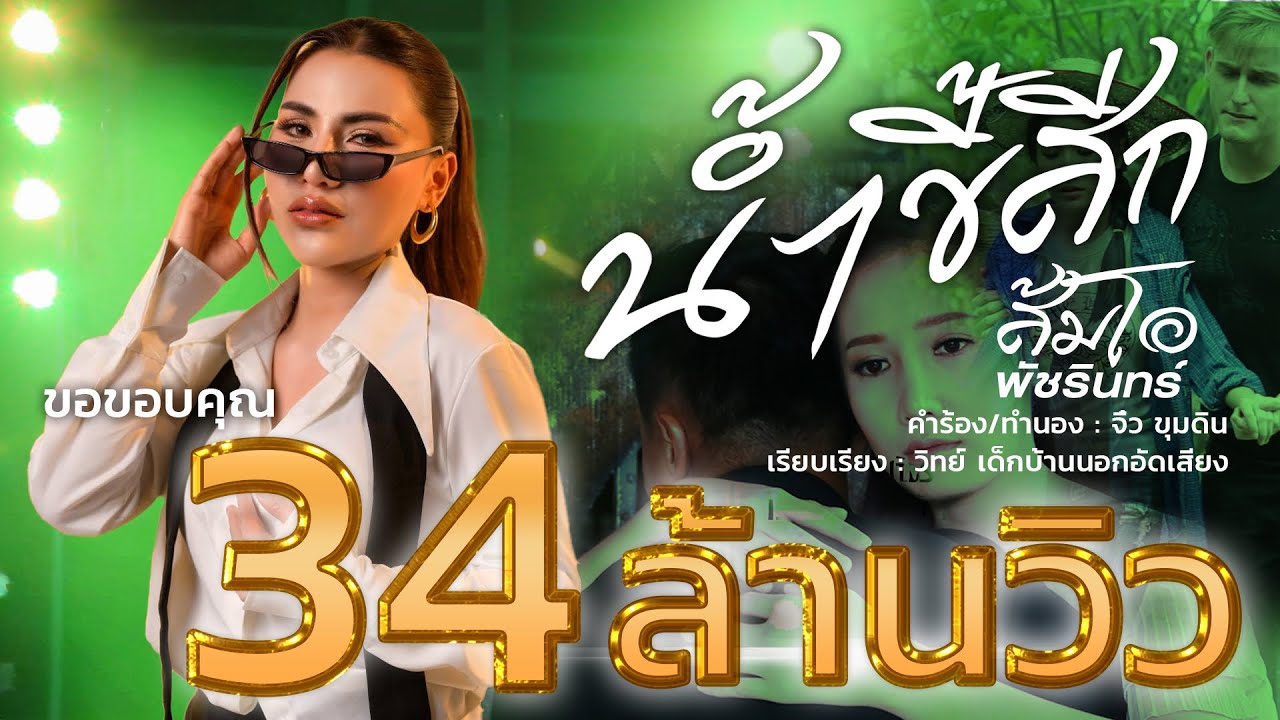 น้ำขี้สีก - ส้มโอ พัชรินทร์「OFFICIAL MV 」