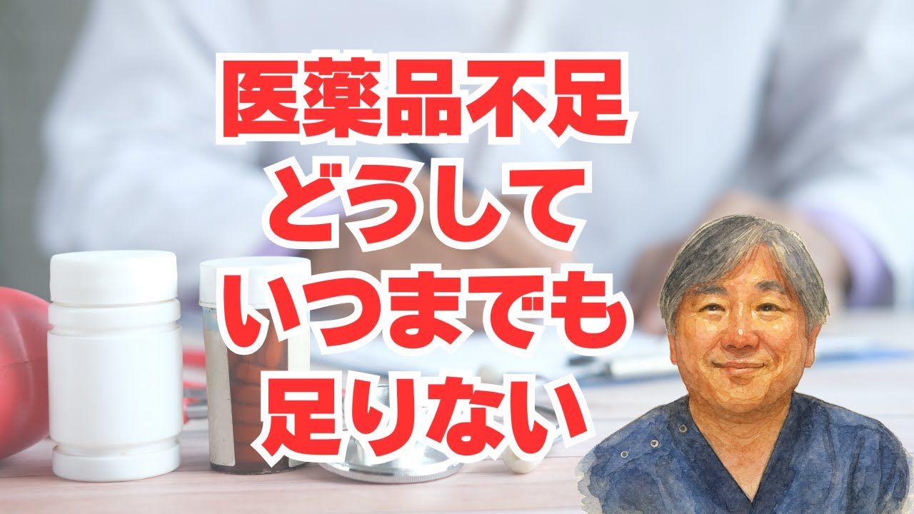 【医薬品不足】後発品の限定出荷、供給停止。いつまで続く、なぜ続く。