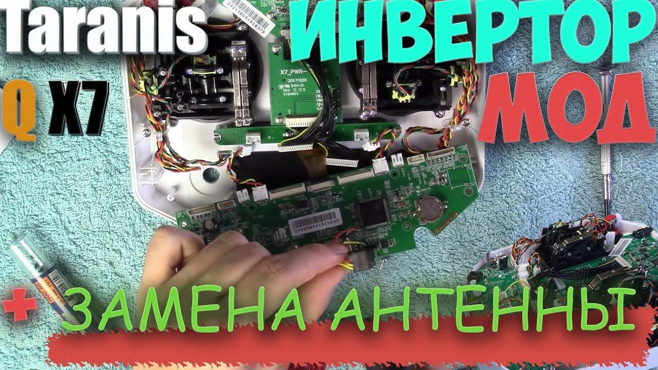 FrSky Taranis Q X7 | Invertor Mod | Замена антенны.