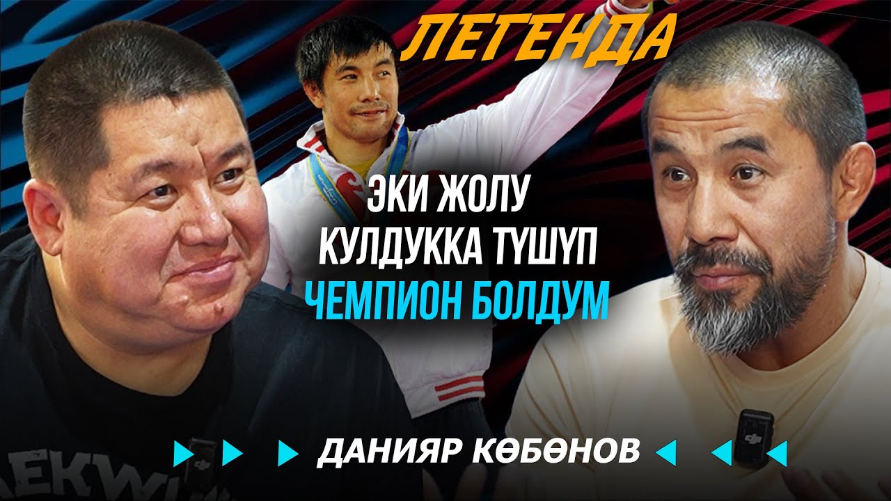 Менин денем 70-80 пайыз фасольдон турат - Данияр Көбөнов