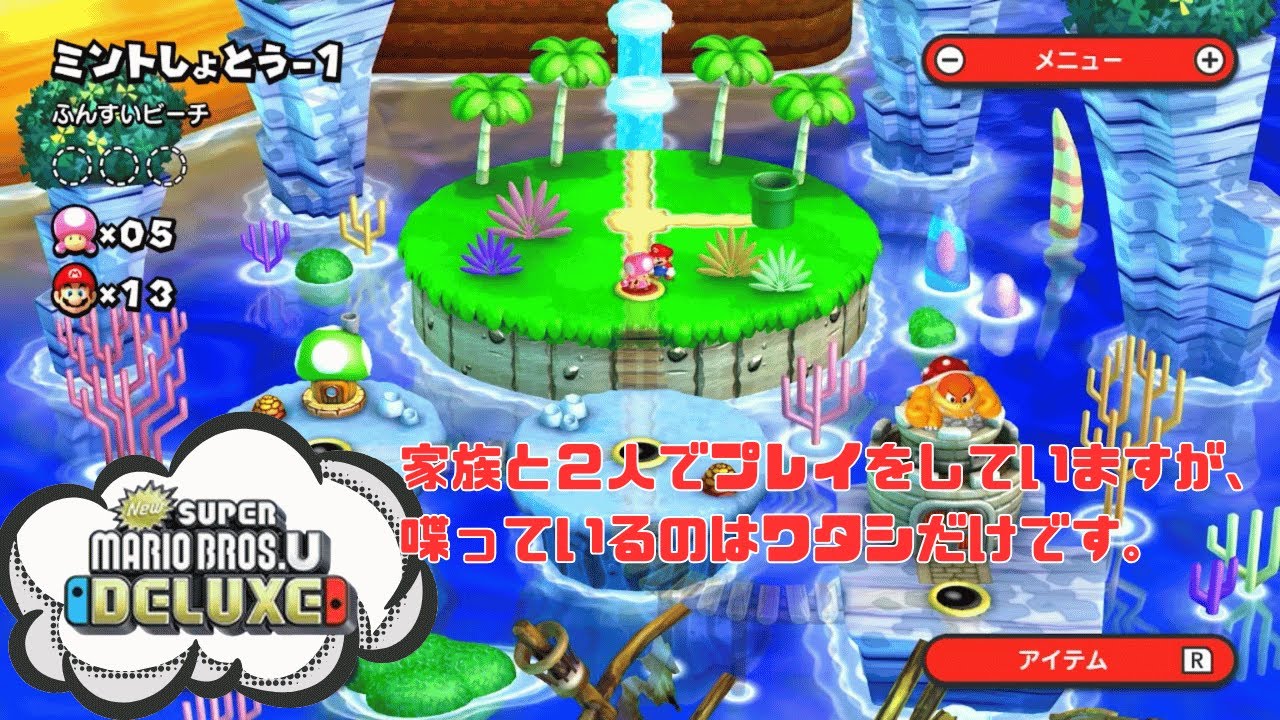 １UPキノコの読み方。いままでまちがえていた。。。『ミントしょとう−１』