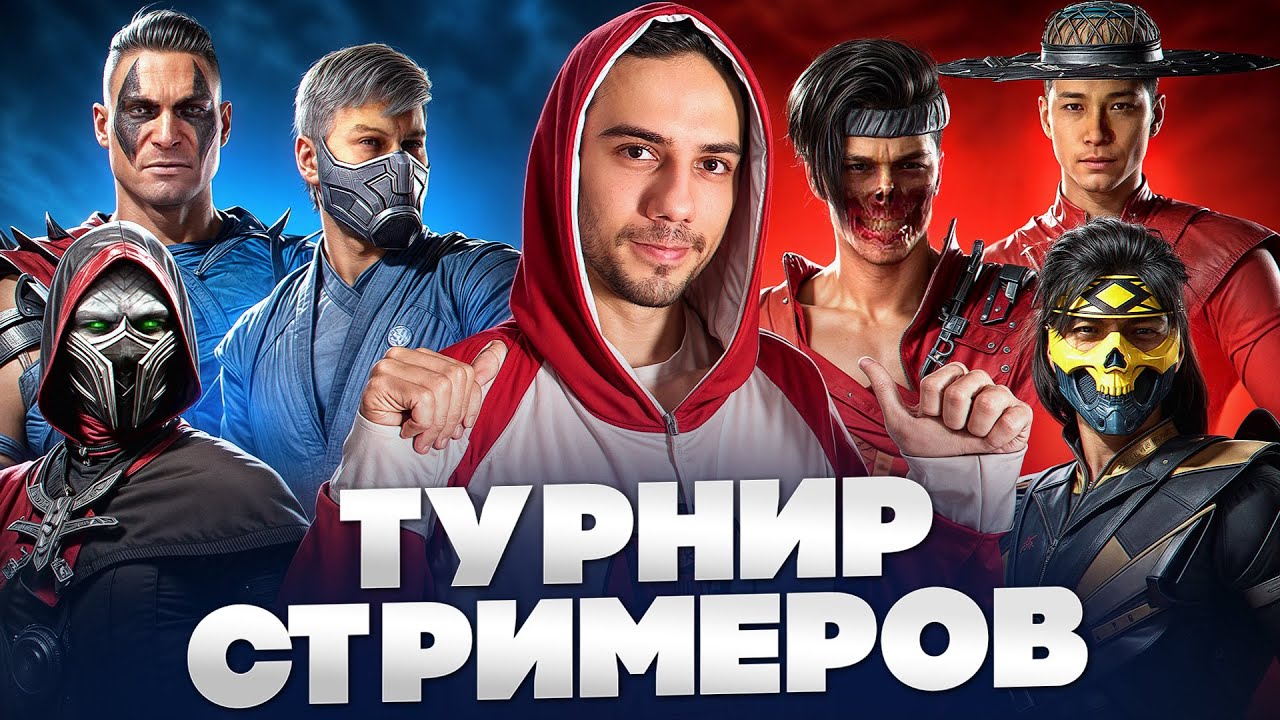 ТУРНИР СТРИМЕРОВ UFGC.RU с Джонни, Мехаак, Mexil, MagicTea ( ЧАСТЬ 2) | Mortal Kombat 1