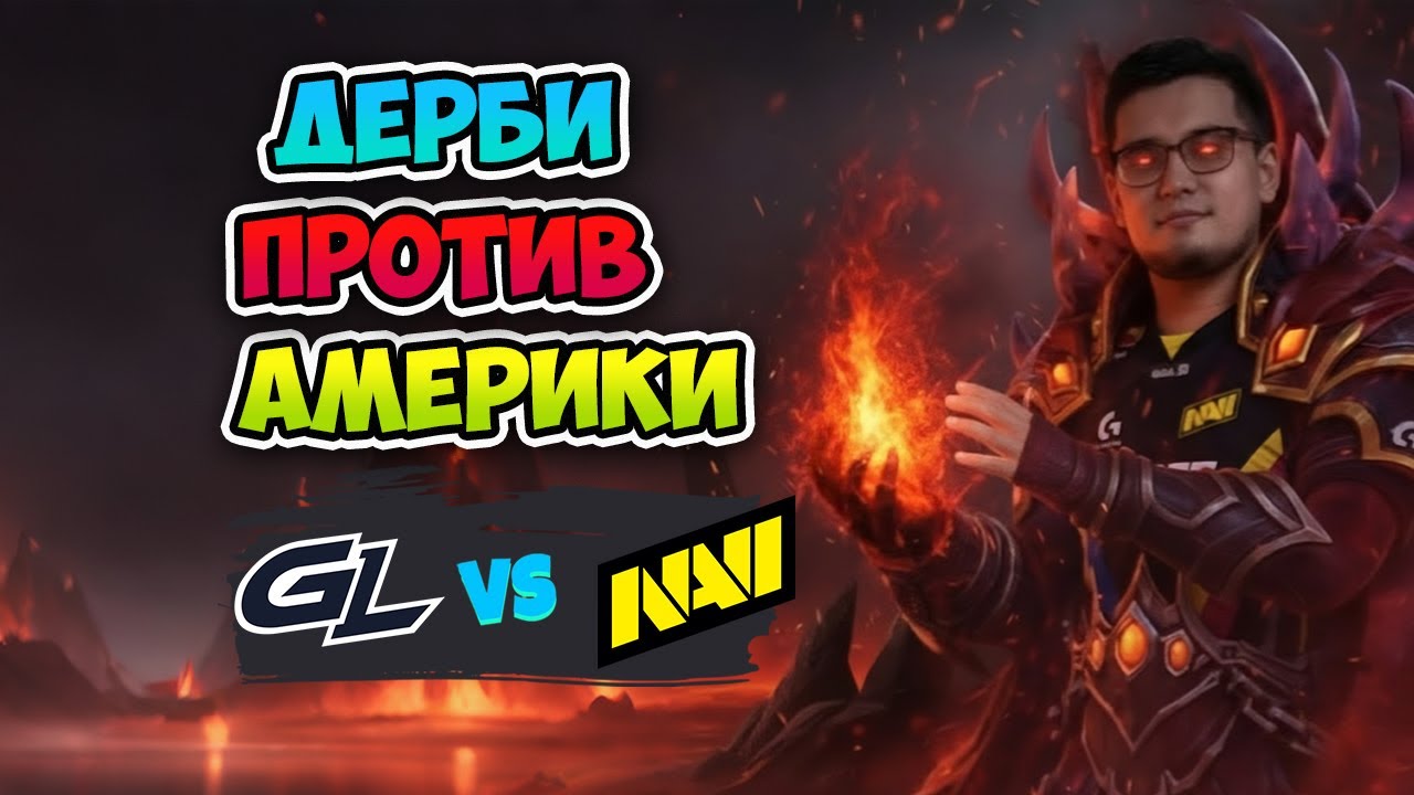 Дерби ПРОТИВ АМЕРИКИ! Natus Vincere vs GamerLegion - BLAST Slam VI
