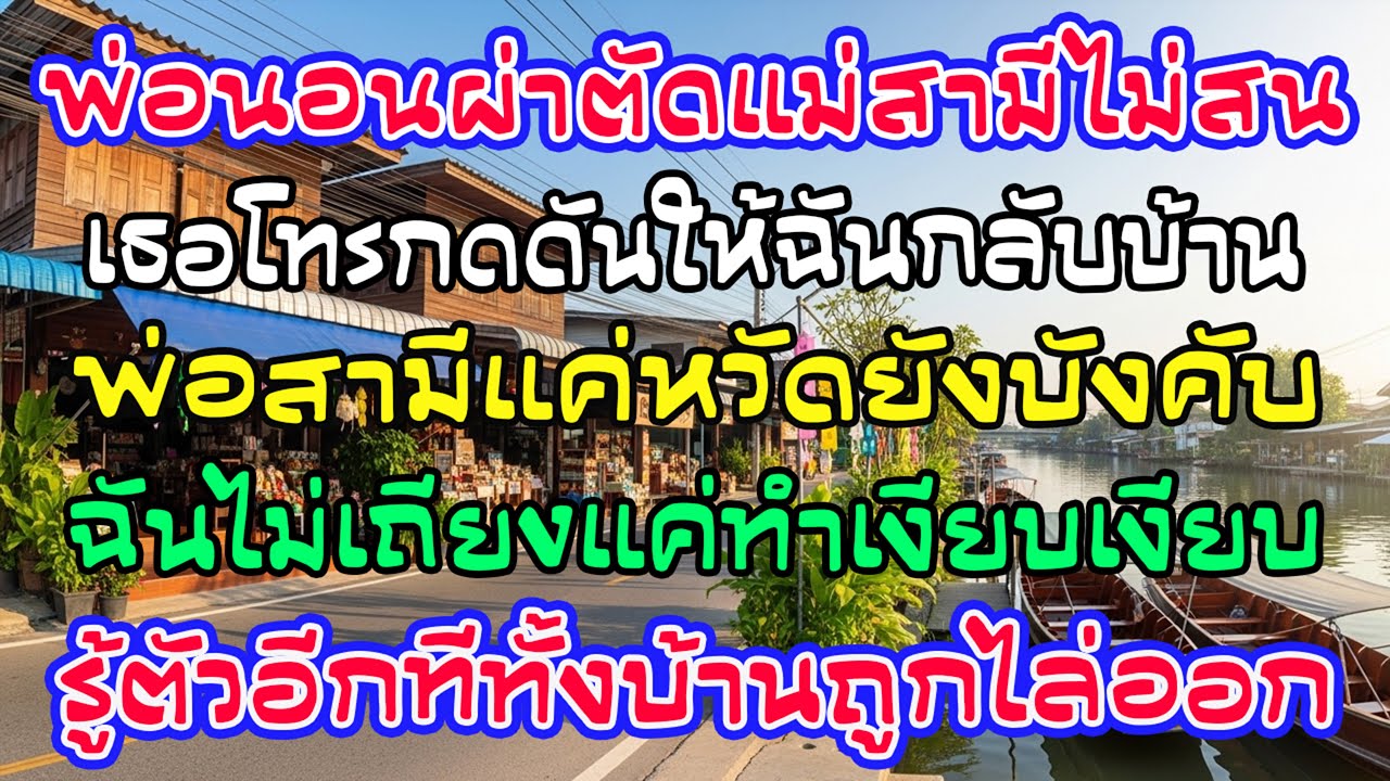 พ่อฉันผ่าตัด แม่สามีโทร 99 สายสั่งกลับดูพ่อเขา ฉันเงียบ—ทั้งบ้านถูกไล่ออกทันที