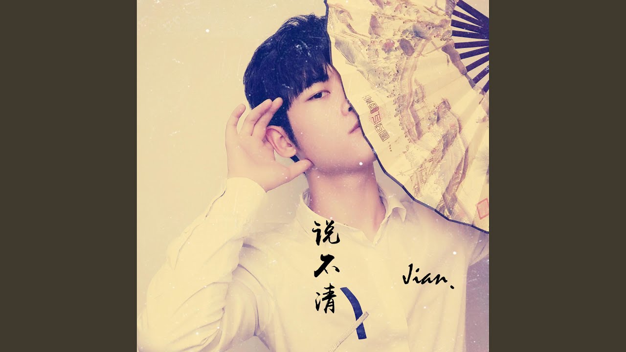 说不清