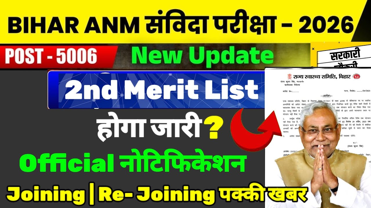 बिहार ANM 2nd मेरिट लिस्ट खुशखबरी | Bihar ANM Result | Score Card | Joining  #anm #news18 #biharnews