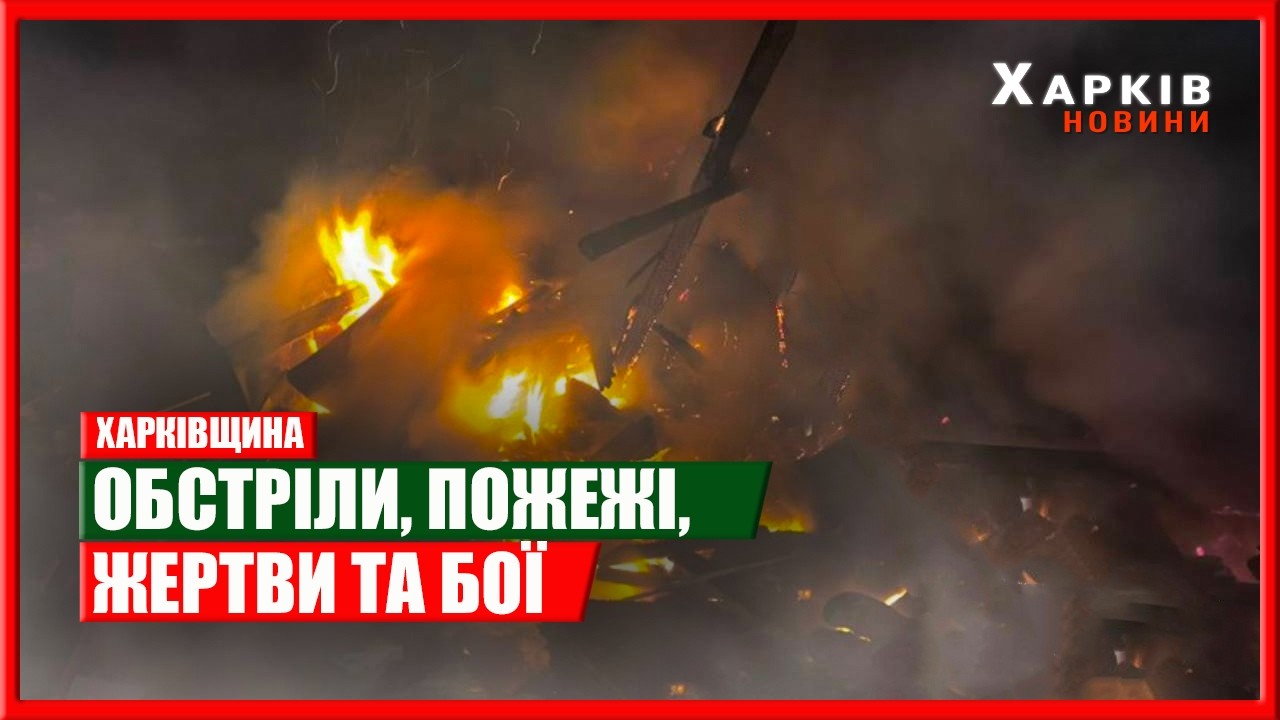 Харків та область 11 лютого. Обстріли, пожежі, жертви та бої
