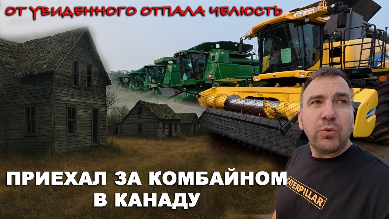 Время застыло в этом канадском селе. Поселение украинцев. Манитоба. Аукцион комбайнов Канада
