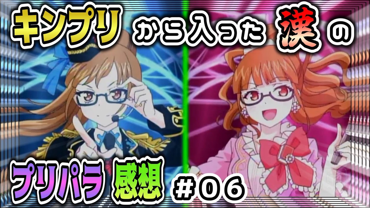 【第０６話】～どっちが好きなの？～　キンツア見てアドパラを見た漢のプリパラ初見感想＃０６【プリパラ】