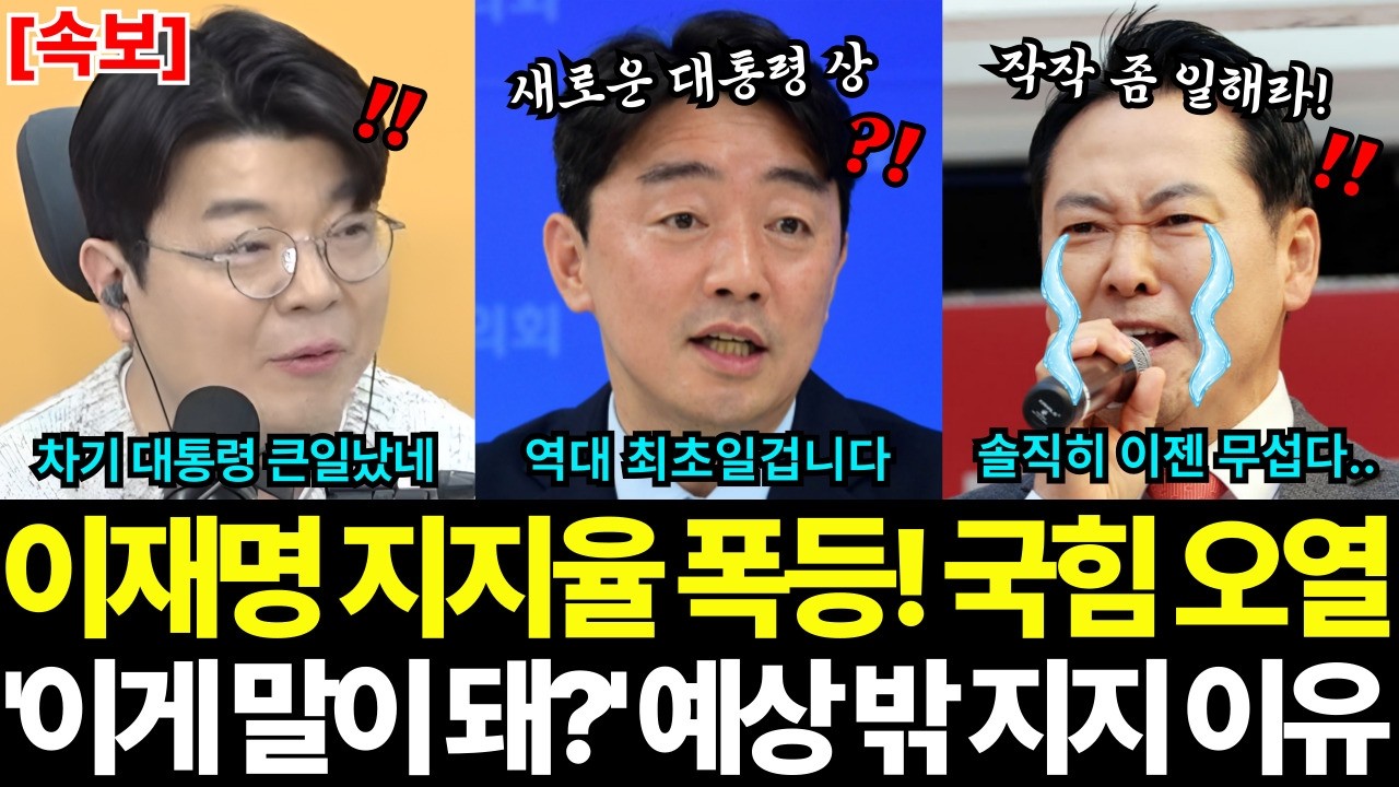 이재명 대통령 지지율 폭등! '와..이게 말이 돼?' 예상 밖 지지 이유에 발칵! 장동혁 헛발질에 국힘 오열! | 강훈식 비서실장이 밝힌 대통령 비하인드