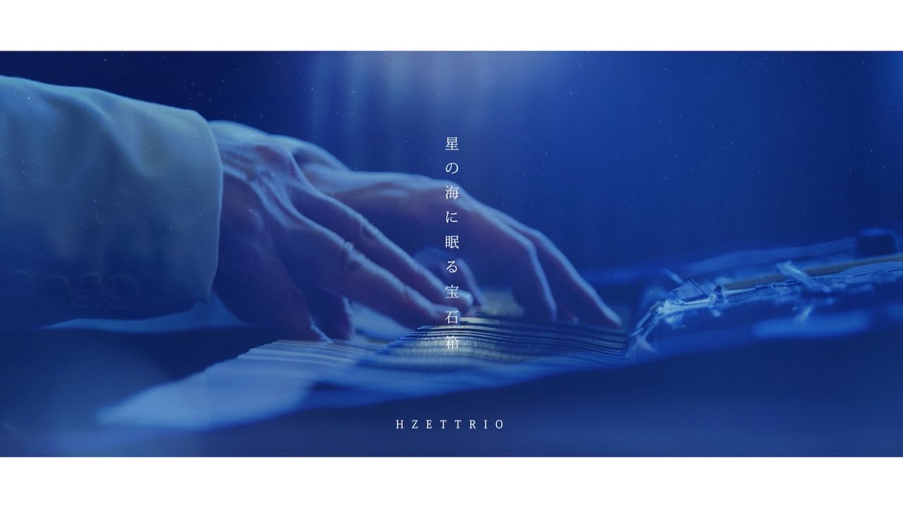 H ZETTRIO / 星の海に眠る宝石箱 [MUSIC VIDEO]