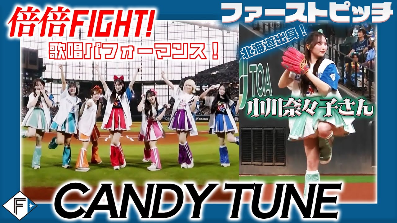 🍬 #CANDYTUNE 🍬#倍倍FIGHT! 歌唱＆北海道出身 #小川奈々子 さんのファーストピッチ⚾️「TOMAKOMAI MIRAI FEST 2025」×《ファイターズ超夏祭り》