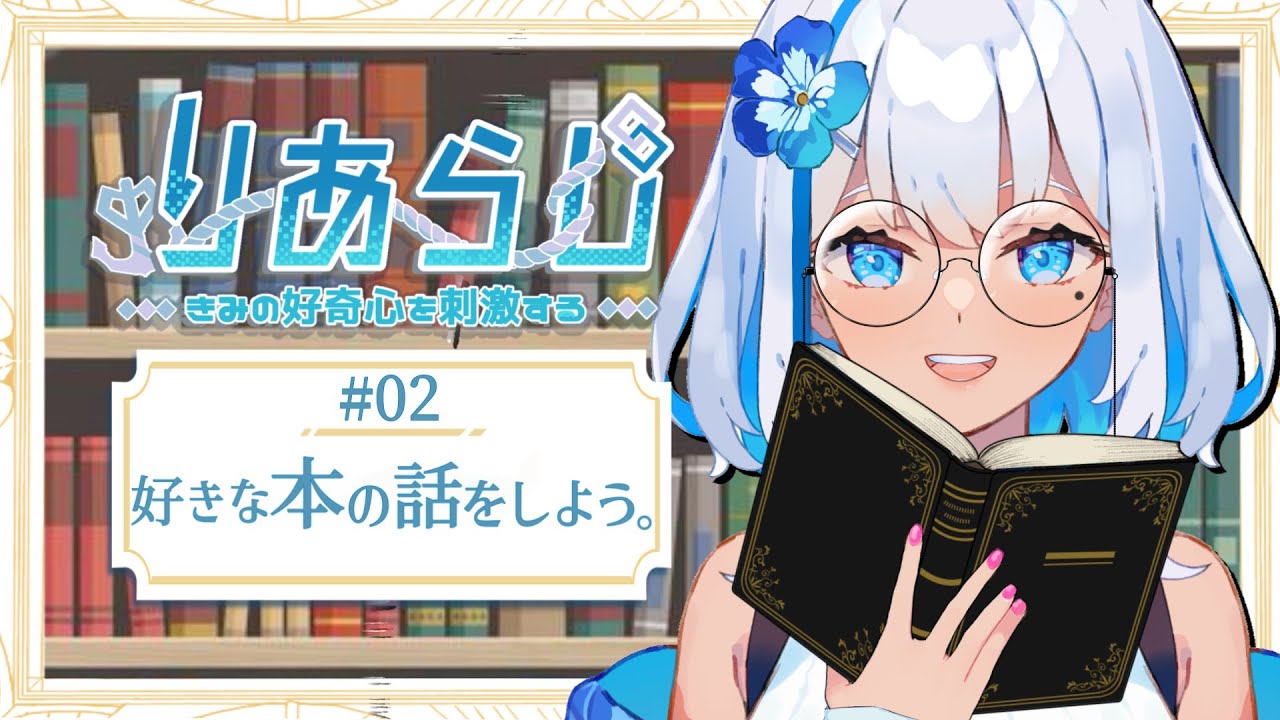 【#好きな本/#新人VTuber】ソロ配信！第2回りあらじ！読書家りあといっしょに好きな本について話そう！マンガから小説まで！【安条屋りあ #りあらじ 】