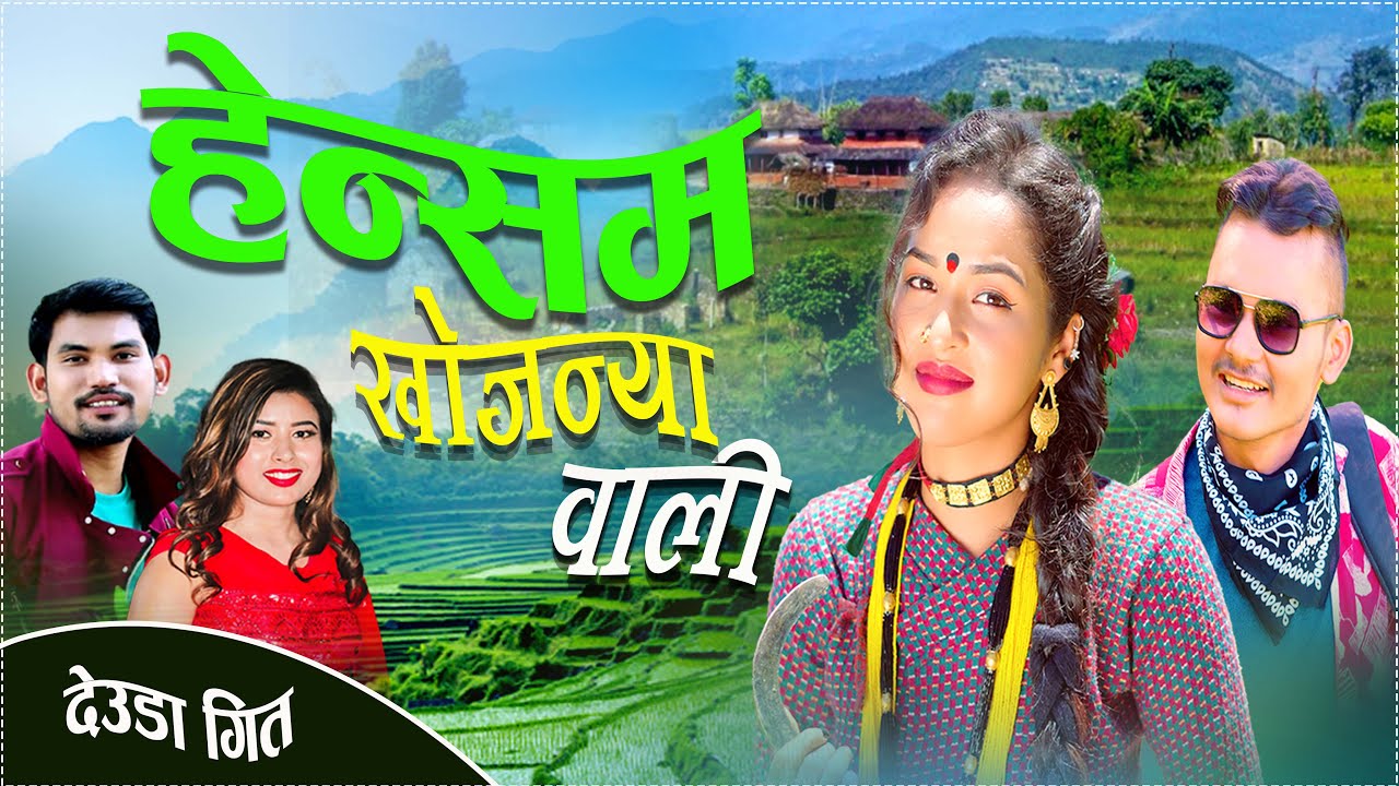 New Deuda Song|Hensam Khojanya wali|हेन्सम खोजन्या वाली|Dinesh Saud Rekha Joshi|Ft~Manisha, Chhatra