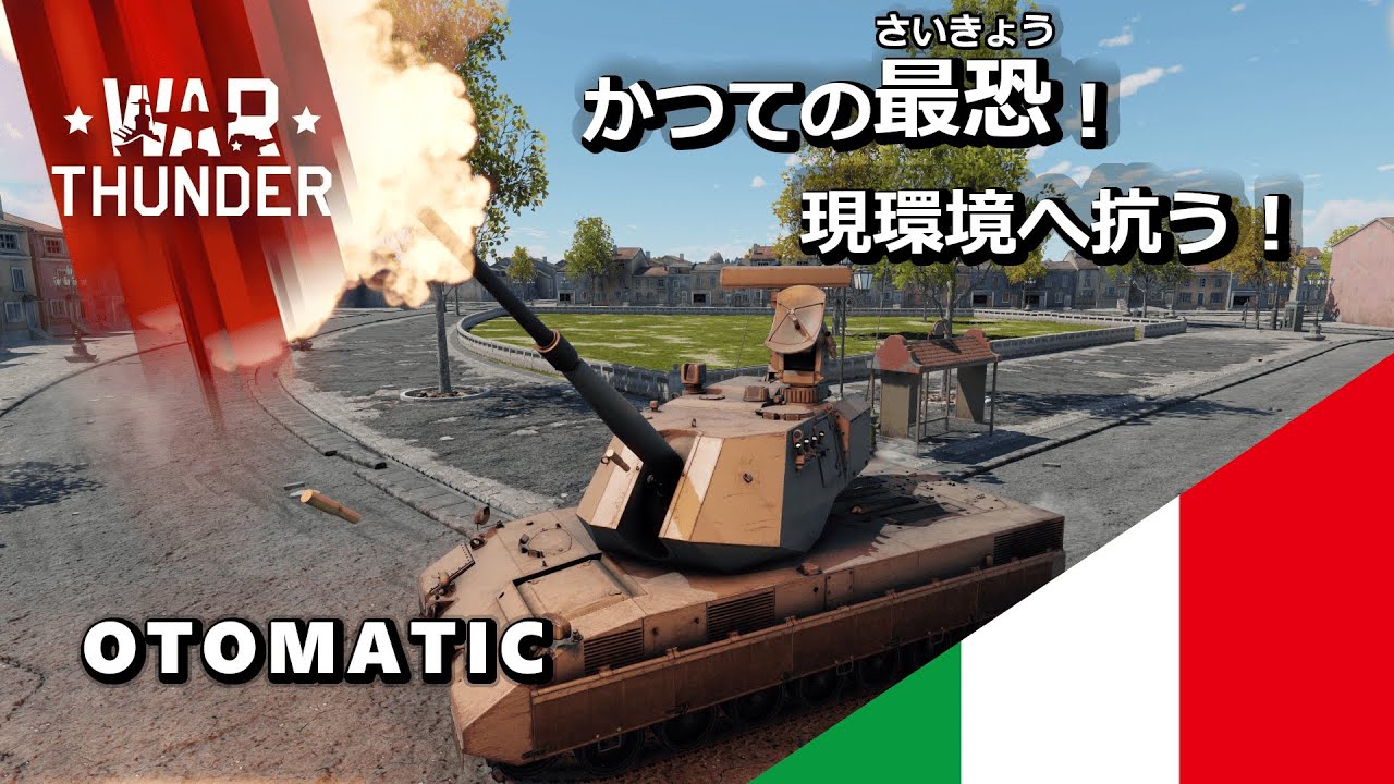 【War Thunder/ゆっくり実況】かつての最恐　現環境に抗う-OTOMATIC-