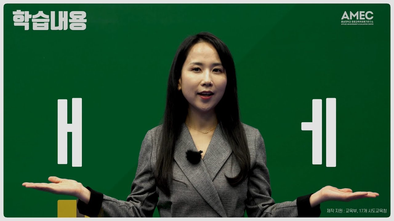 바른 소리 한글 배움터_복잡한 모음 ㅐ,ㅔ