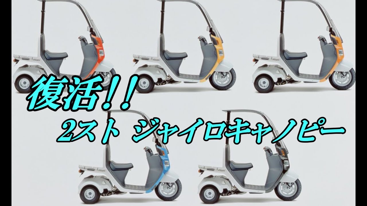 2スト ジャイロキャノピー復活しました!!