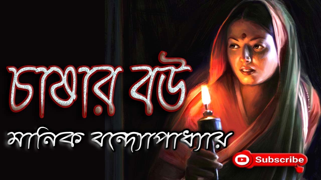 চাষার বউ/ মানিক বন্দ্যোপাধ্যয়/ Manik Bandyopadhyay/ Chashar Bou/ বাংলা গল্প/ Golpo Sangi