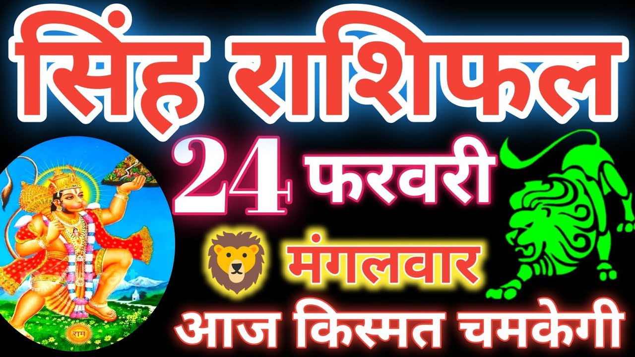 सिंह राशि 24 फरवरी 2026 || आज किस्मत चमकेगी ||aaj ka Rashifal || Leo horoscope 🦁 Singh Rashifal 