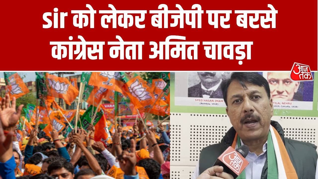 SIR Controversy: SIR को लेकर BJP पर बरसे कांग्रेस नेता Amit Chavda, कहा- षडयंत्र रचा जा रहा है