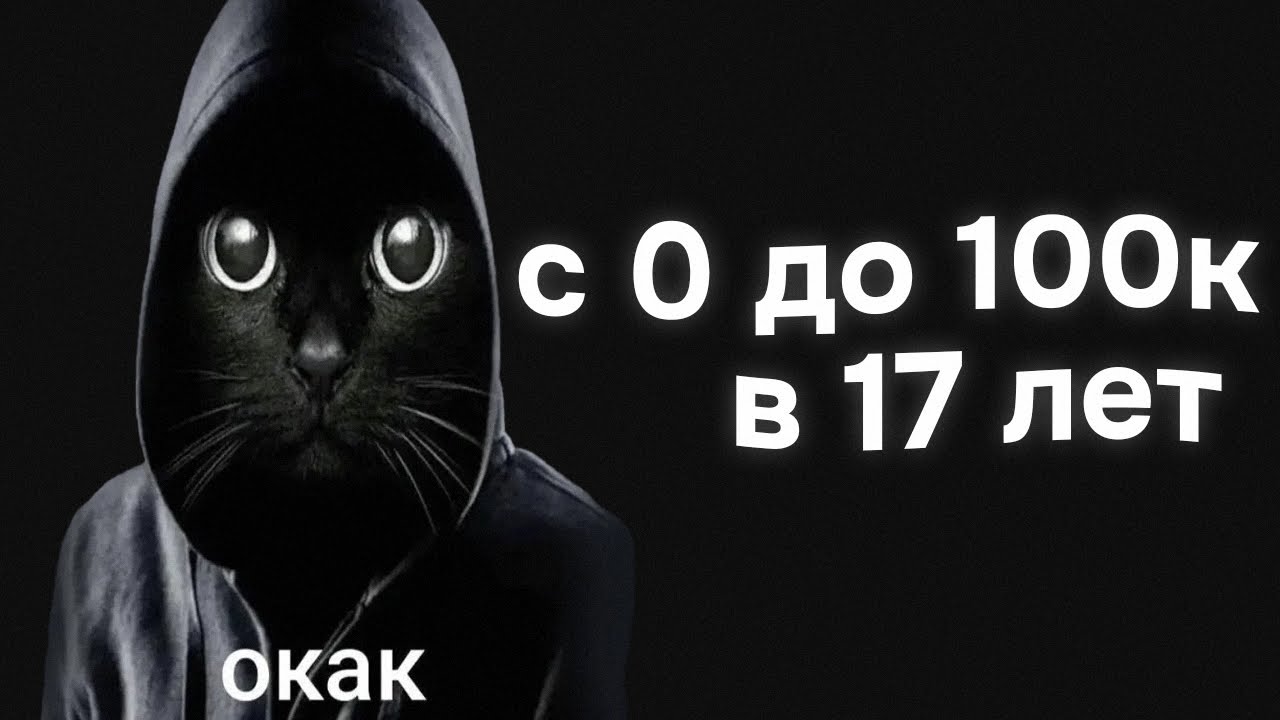 КАК Я ЗАРАБОТАЛ СВОИ ПЕРВЫЕ 100к в 17 лет