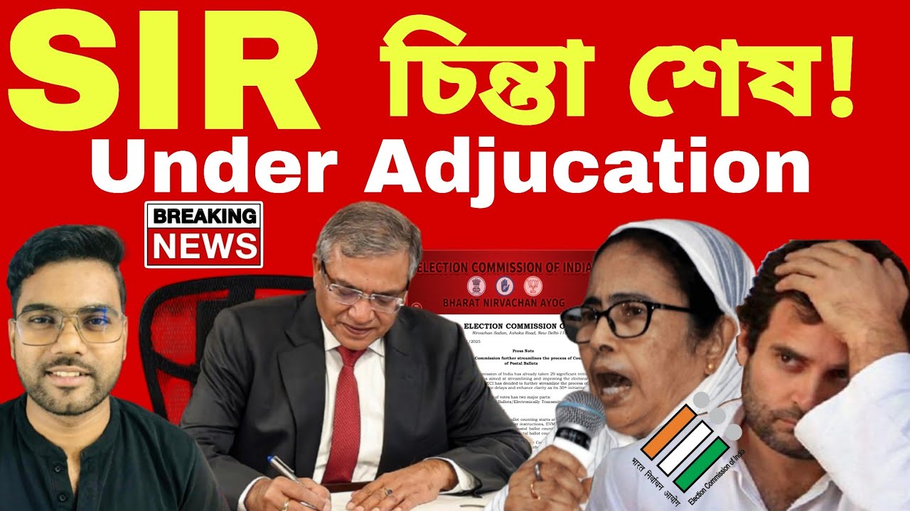 SIR 2026: Under Adjucation আর কোনো চিন্তা ১৪ দিনের মধ্যে সমস্যার সমাধান মিলবে! SIR Final Roll 2026