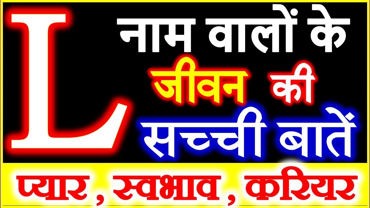 L Nam Wale Log | प्यार के मामले में L नाम वाले लोग कैसे होते है | L Name People Nature Love Career
