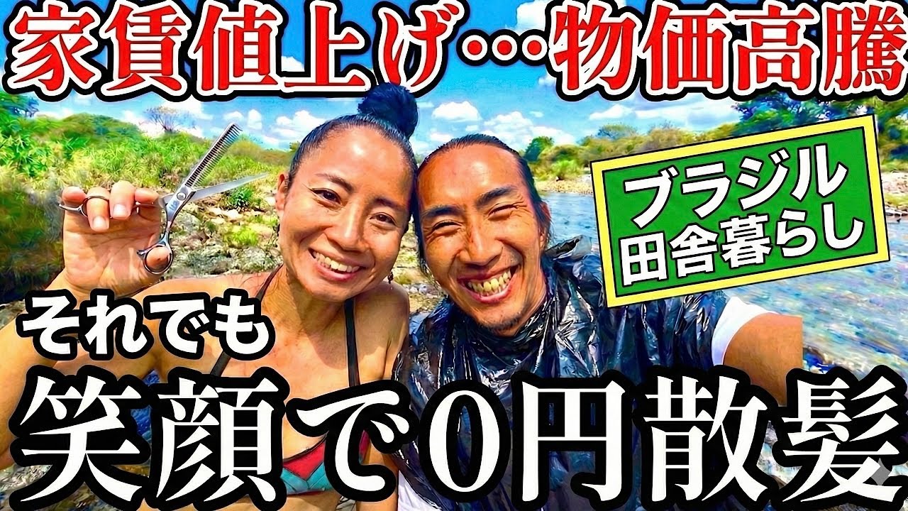 家賃値上げ…ゴミ袋で０円散髪。コーヒーを薄めて飲む、ブラジル田舎暮らし夫婦の節約生活！