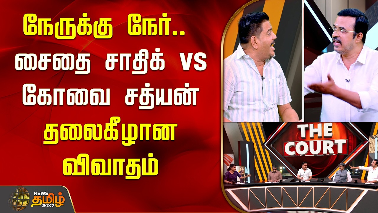 THE COURT | நேருக்கு நேர்.. சைதை சாதிக் vs கோவை சத்யன்.. தலைகீழான விவாதம்