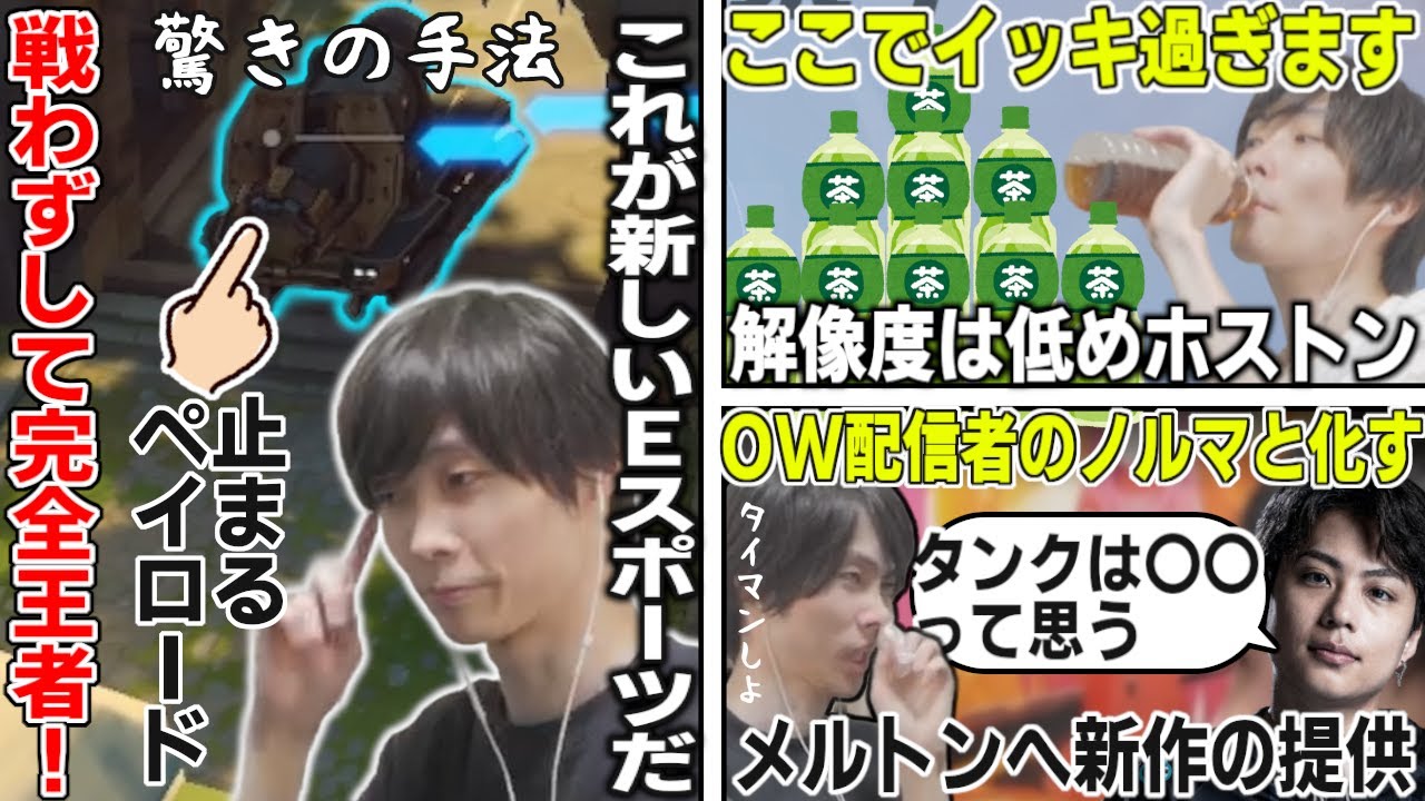 とある方法で戦わずして勝利してしまう頭脳派OWプレイヤーのメルトン/OW配信者のノルマと化した新作の提供/メルトンの考えたホスト像とは【オーバーウォッチ2/OW2/切り抜き】