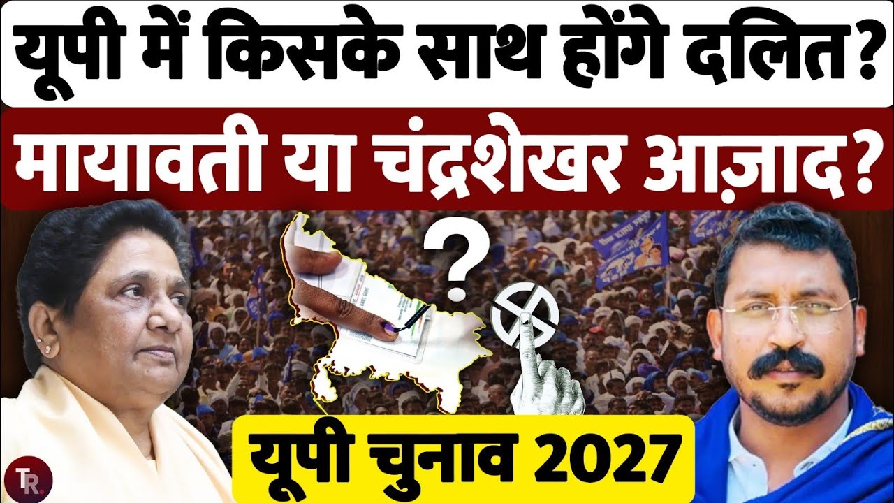 UP Election 2027: दलित वोट किसके साथ? मायावती Vs चंद्रशेखर आज़ाद | यूपी की राजनीति में बड़ा सवाल