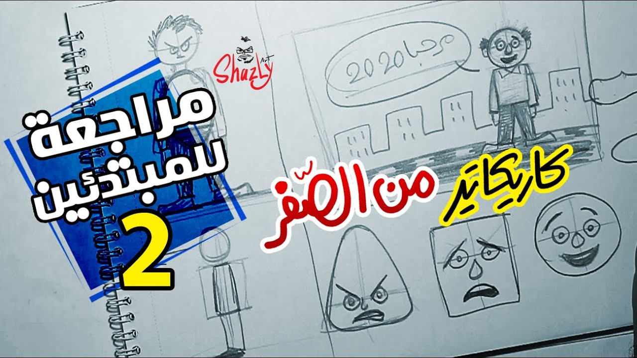 إزاي ترسم كاريكاتير ببساطة جدا - 2 - فكرة بسيطة والانفعالات caricature