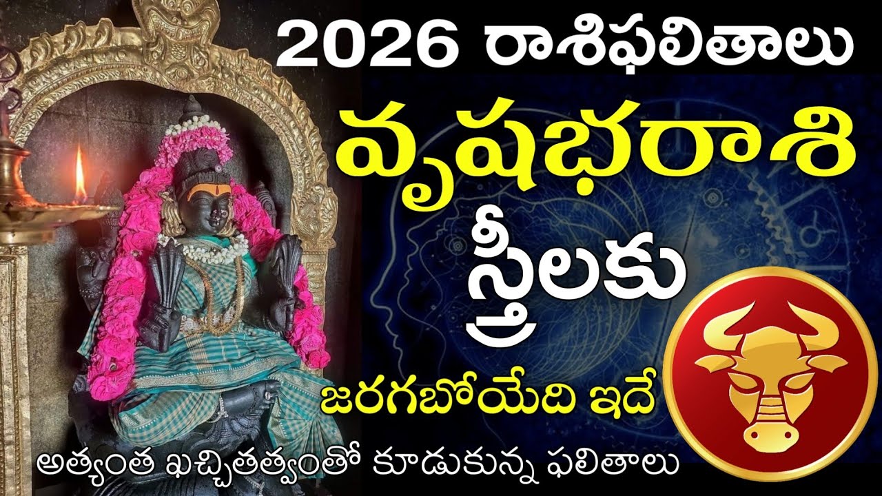 Vrushaba Rasi 2026 Women Astrology | వృషభరాశి 2026 రాశిఫలాలు స్త్రీలకు మాత్రమే
