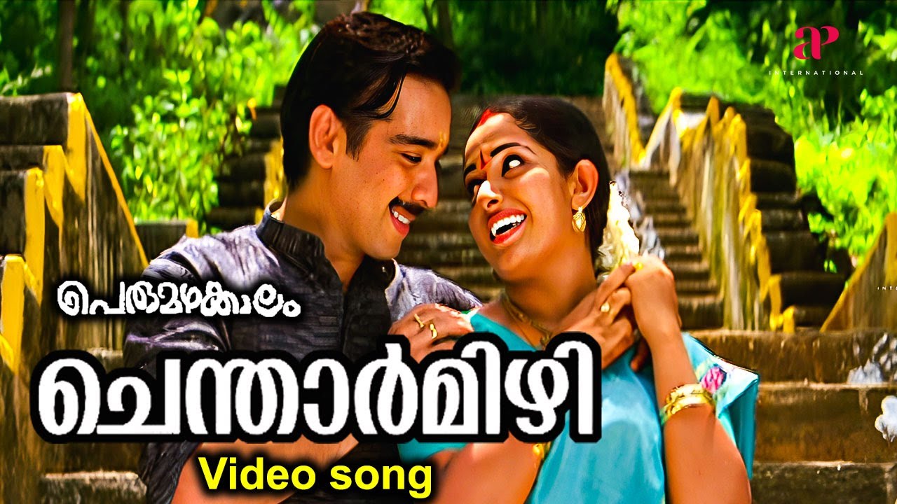 Chentharmizhi Video Song | Perumazhakkalam Malayalam Movie | Madhu Balakrishnan | K.S. Chithra